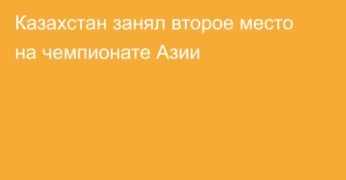 Казахстан занял второе место на чемпионате Азии