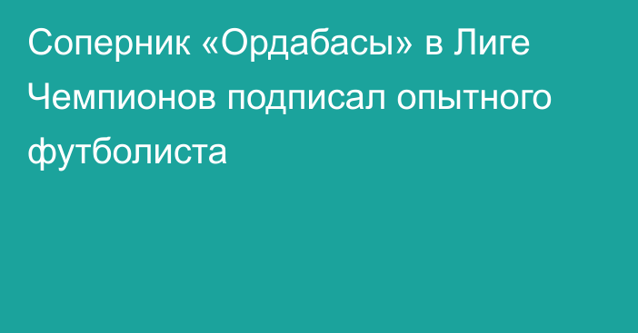 Соперник «Ордабасы» в Лиге Чемпионов подписал опытного футболиста