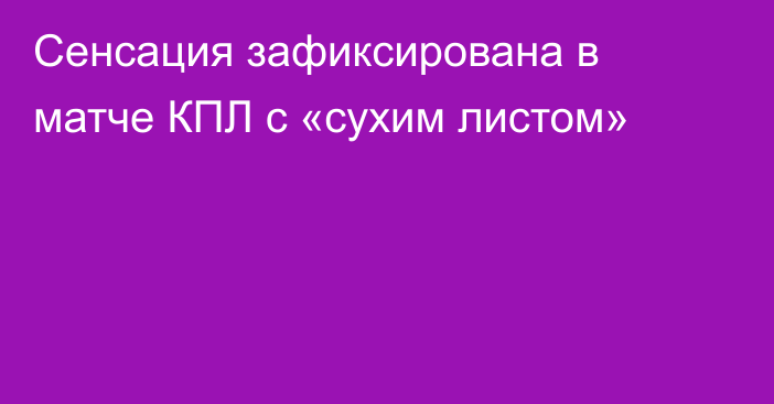 Сенсация зафиксирована в матче КПЛ с «сухим листом»