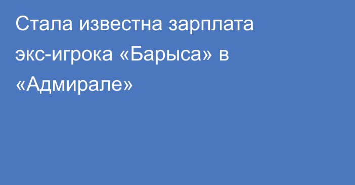 Стала известна зарплата экс-игрока «Барыса» в «Адмирале»