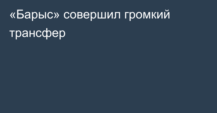 «Барыс» совершил громкий трансфер