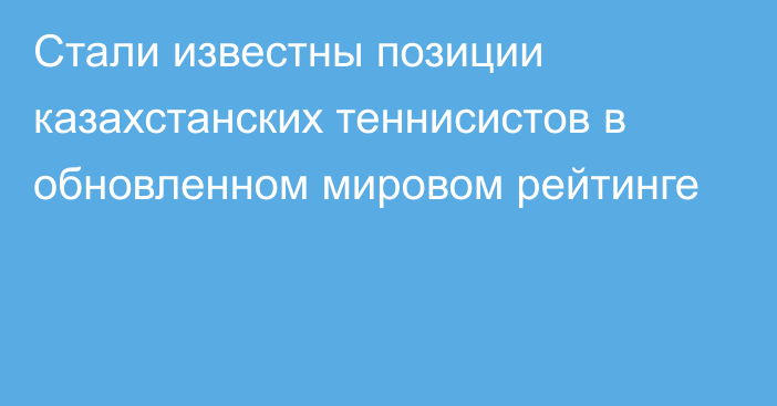 Стали известны позиции казахстанских теннисистов в обновленном мировом рейтинге