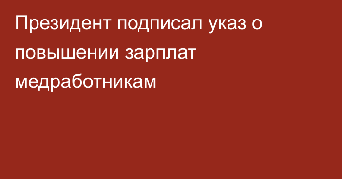 Президент подписал указ о повышении зарплат медработникам