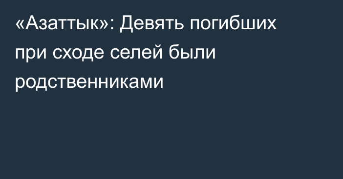 «Азаттык»: Девять погибших при сходе селей были родственниками