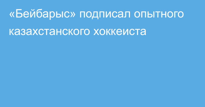 «Бейбарыс» подписал опытного казахстанского хоккеиста