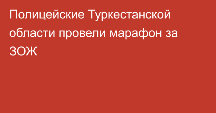 Полицейские Туркестанской области провели марафон за ЗОЖ