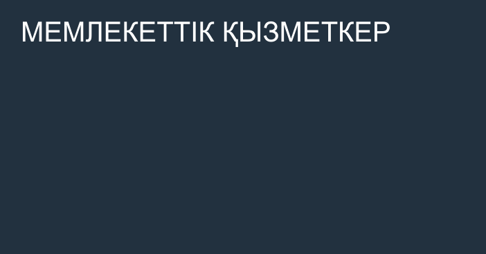 МЕМЛЕКЕТТІК ҚЫЗМЕТКЕР