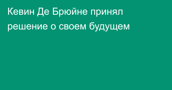 Кевин Де Брюйне принял решение о своем будущем