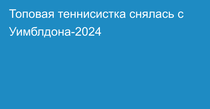 Топовая теннисистка снялась с Уимблдона-2024