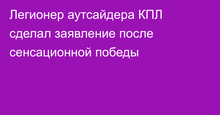 Легионер аутсайдера КПЛ сделал заявление после сенсационной победы