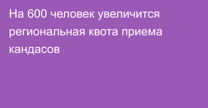 На 600 человек увеличится региональная квота приема кандасов