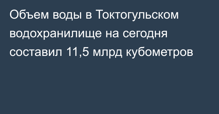 Объем воды в Токтогульском водохранилище на сегодня составил 11,5 млрд кубометров