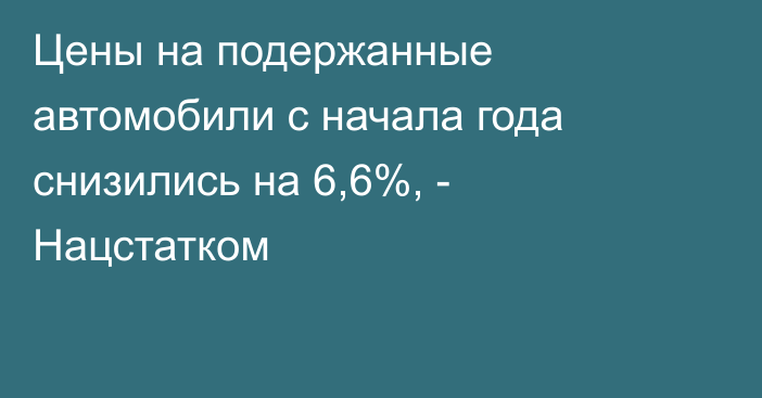 Цены на подержанные автомобили с начала года снизились на 6,6%, - Нацстатком