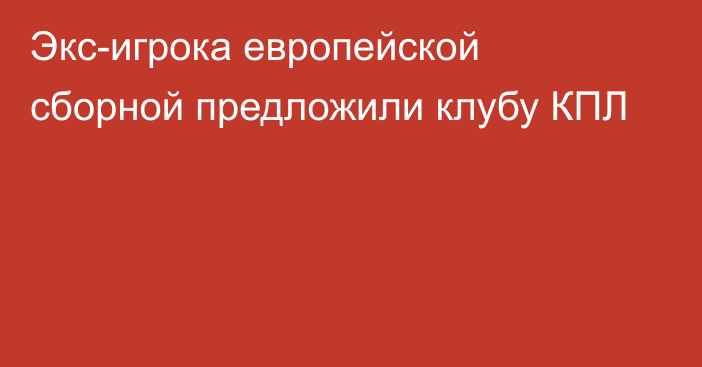 Экс-игрока европейской сборной предложили клубу КПЛ