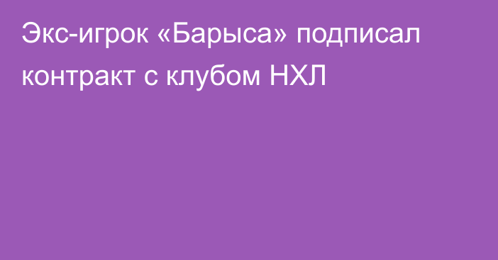 Экс-игрок «Барыса» подписал контракт с клубом НХЛ