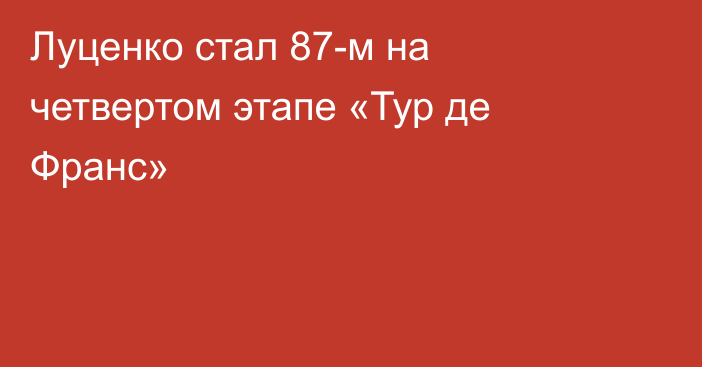 Луценко стал 87-м на четвертом этапе «Тур де Франс»