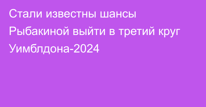 Стали известны шансы Рыбакиной выйти в третий круг Уимблдона-2024