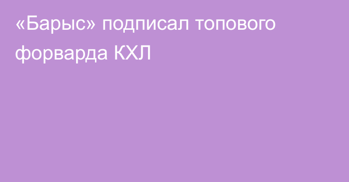 «Барыс» подписал топового форварда КХЛ