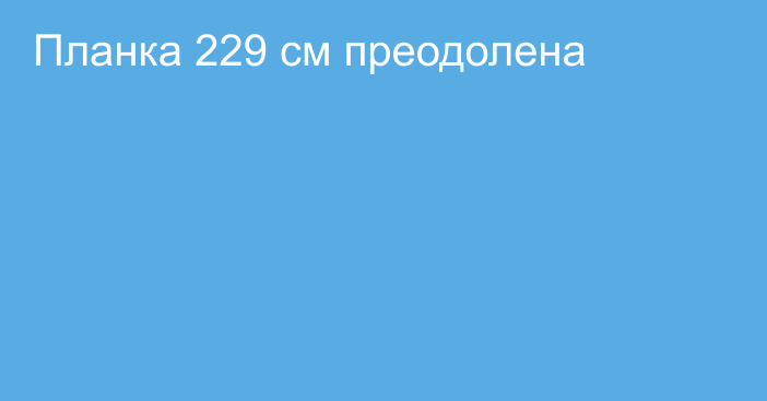 Планка 229 см преодолена