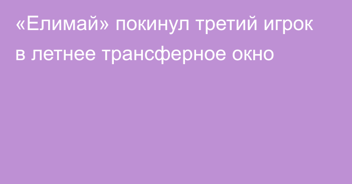 «Елимай» покинул третий игрок в летнее трансферное окно