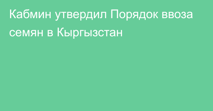 Кабмин утвердил Порядок ввоза семян в Кыргызстан