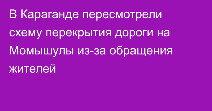 В Караганде пересмотрели схему перекрытия дороги на Момышулы из-за обращения жителей