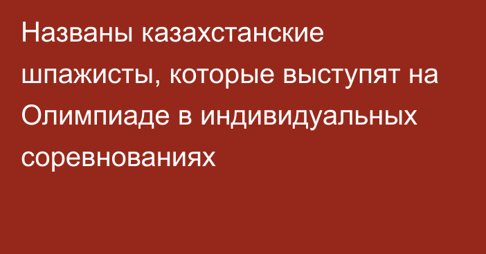 Названы казахстанские шпажисты, которые выступят на Олимпиаде в индивидуальных соревнованиях