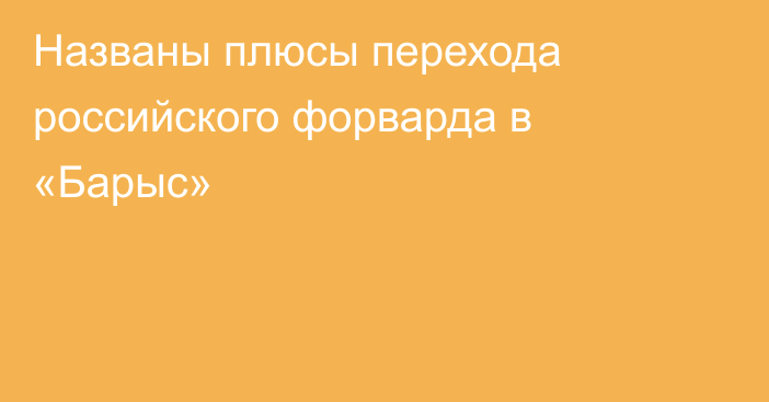 Названы плюсы перехода российского форварда в «Барыс»