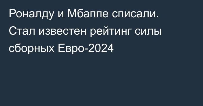 Роналду и Мбаппе списали. Стал известен рейтинг силы сборных Евро-2024