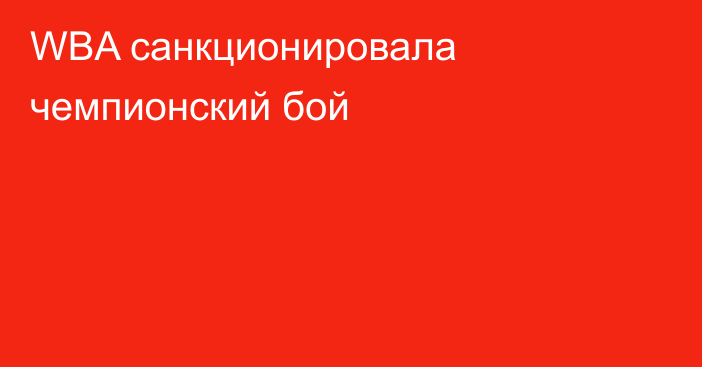 WBA санкционировала чемпионский бой