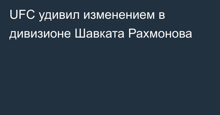 UFC удивил изменением в дивизионе Шавката Рахмонова