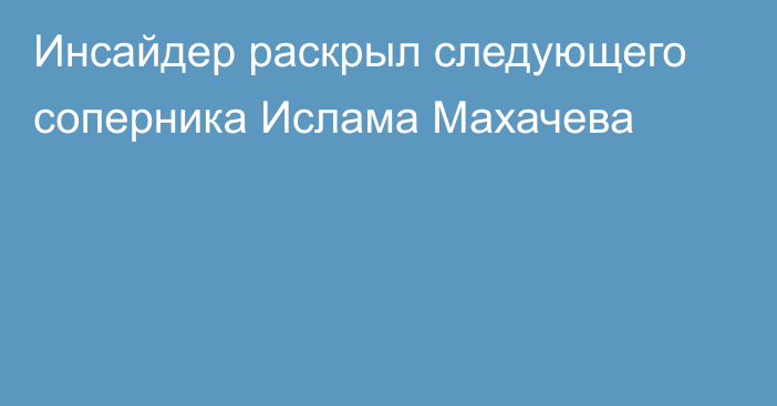 Инсайдер раскрыл следующего соперника Ислама Махачева