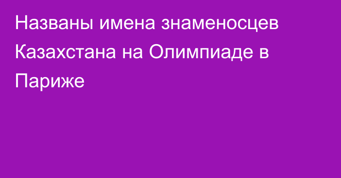 Названы имена знаменосцев Казахстана на Олимпиаде в Париже