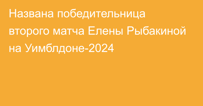 Названа победительница второго матча Елены Рыбакиной на Уимблдоне-2024