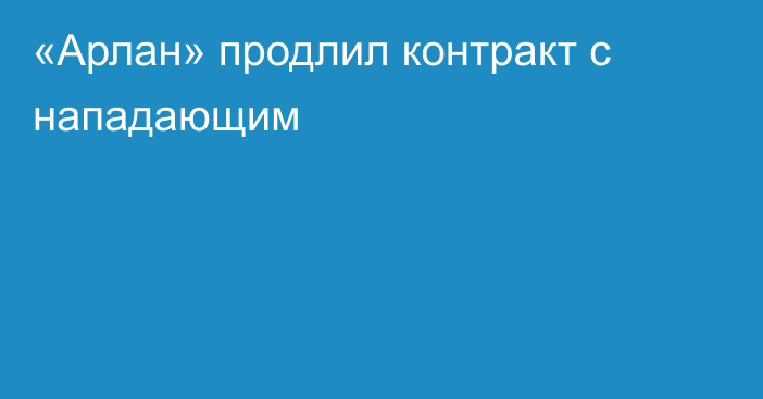 «Арлан» продлил контракт с нападающим