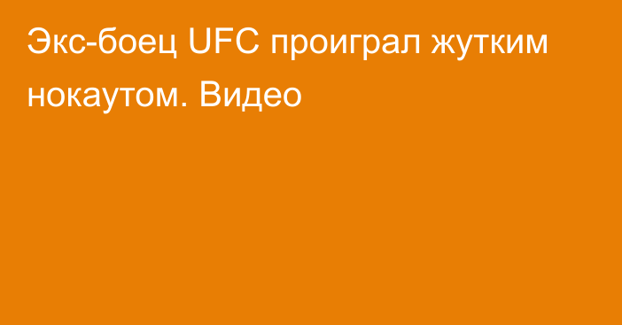 Экс-боец UFC проиграл жутким нокаутом. Видео