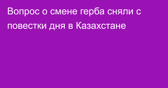 Вопрос о смене герба сняли с повестки дня в Казахстане