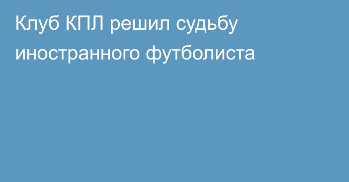 Клуб КПЛ решил судьбу иностранного футболиста