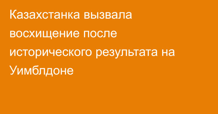 Казахстанка вызвала восхищение после исторического результата на Уимблдоне