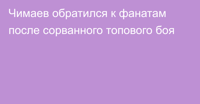 Чимаев обратился к фанатам после сорванного топового боя