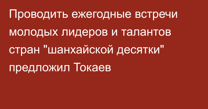 Проводить ежегодные встречи молодых лидеров и талантов стран 