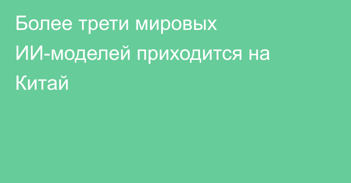 Более трети мировых ИИ-моделей приходится на Китай