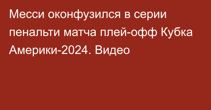 Месси оконфузился в серии пенальти матча плей-офф Кубка Америки-2024. Видео