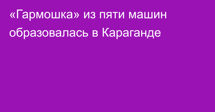 «Гармошка» из пяти машин образовалась в Караганде