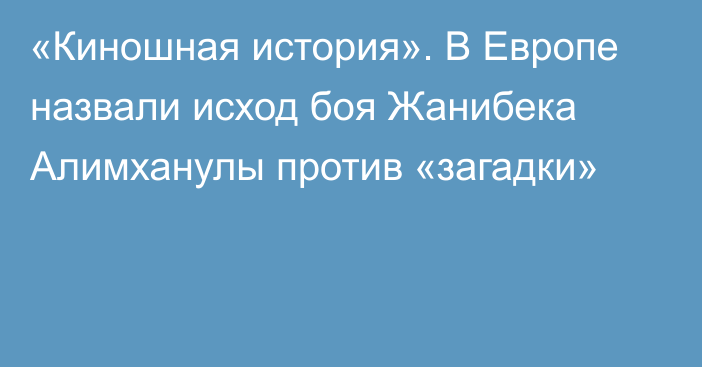 «Киношная история». В Европе назвали исход боя Жанибека Алимханулы против «загадки»