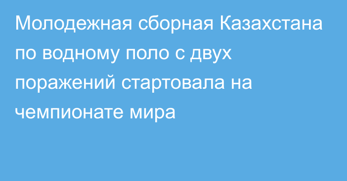 Молодежная сборная Казахстана по водному поло с двух поражений стартовала на чемпионате мира