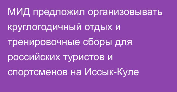 МИД предложил организовывать круглогодичный отдых и тренировочные сборы для российских туристов и спортсменов на Иссык-Куле