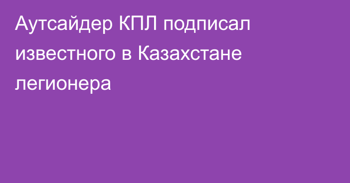 Аутсайдер КПЛ подписал известного в Казахстане легионера