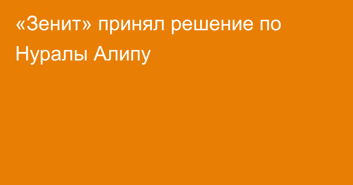 «Зенит» принял решение по Нуралы Алипу