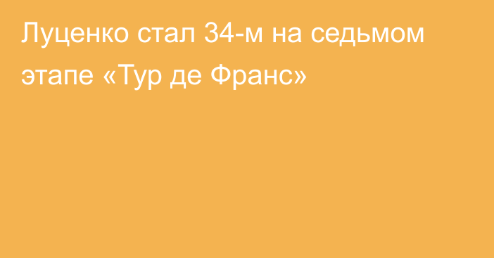 Луценко стал 34-м на седьмом этапе «Тур де Франс»